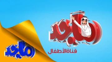 تردد قناة ماجد على النايل سات بإشارة ثابتة وتحديث جديد